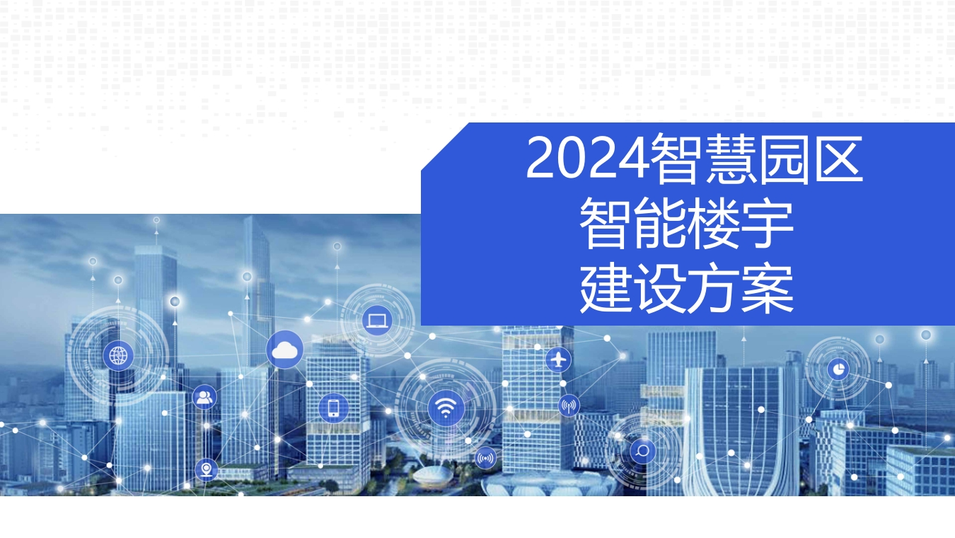 智慧园区智能楼宇建设方案[21页PPT]